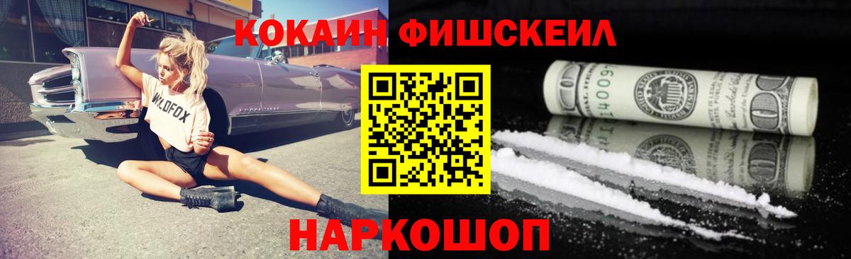 COCAIN FishScale  КОКАИН Fish Scale  Дзержинск  Вход с VPN 
